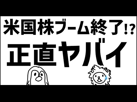 【今後の10年】米国株ブーム終了だと！？来るのか次の時代！【ほんまかいな】