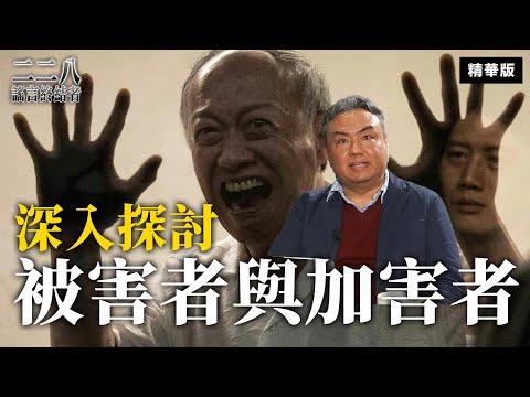 深入探討被害者與加害者【二二八謠言終結者】