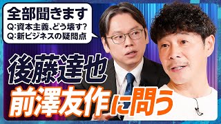 【前澤友作vs後藤達也】忖度一切なしインタビュー『資本主義の問題と在るべき姿』／「国民総株主」はどこまで本気？カブアンドの疑問を全て聞く（MONEY SKILL SET EXTRA 特別編：前編）