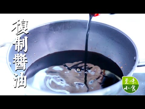 【复制酱油】在家自制复制酱油！四川小吃离不开的秘密调料！|至味小食