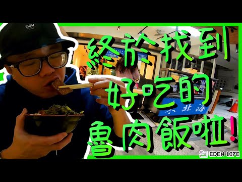 【EDEN Life】在花蓮終於找到好吃的魯肉飯啦!｜東北海魷魚羹｜花蓮美食｜花蓮 簡單生活｜Hualien. Taiwan.