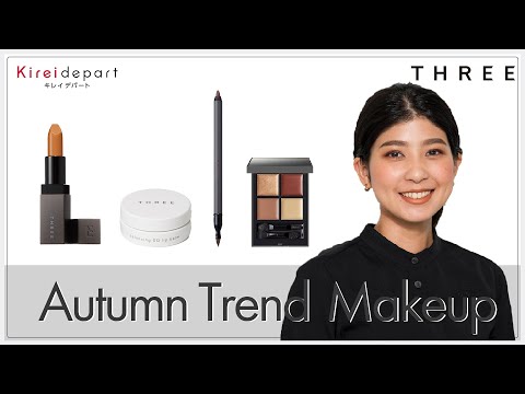 【西武・そごう】Kireidepart ｜美容部員の今推し！アイテムムービー「THREE　Autumn Trend Makeup」