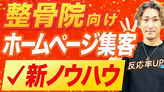 【整骨院 ホームページ】整骨院のホームページ集客で集客効果高めるホームページの構成