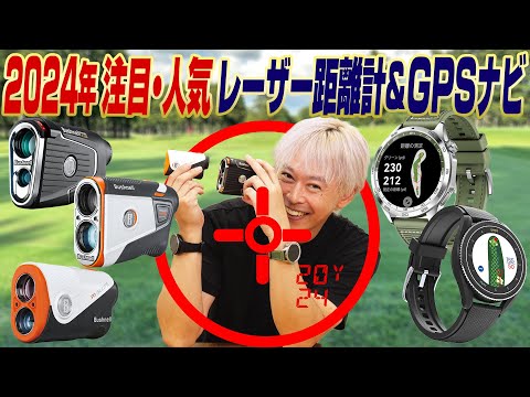 【多機能モデルが勢揃い!!】注目＆売れ筋のゴルフ用レーザー距離計・GPSナビを鶴原さんが解説！