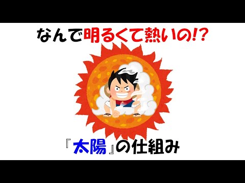 太陽の仕組みと寿命。ポイントは'D'。【核融合】【ONEPIECE】