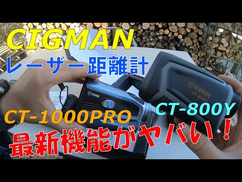 【CIGMAN】最新式レーザー距離計で未知の世界が見えた！！【CT-800YとCT-1000PRO比較】