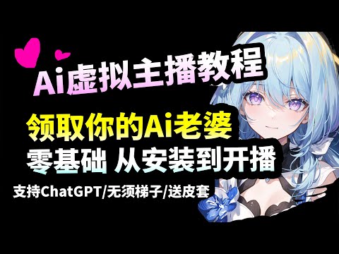 【AI虚拟主播】教你安装到开播,ChatGPT语音回复,快来领你的纸片人老婆,手把手教学#ai虚拟主播 #ai主播