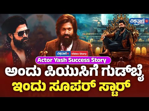 Actor Yash Birthday | ಅಂದು ಪಿಯುಸಿಗೆ ಗುಡ್‌‌ಬೈ ಇಂದು ಸೂಪರ್ ಸ್ಟಾರ್! | Vishwavani TV Special