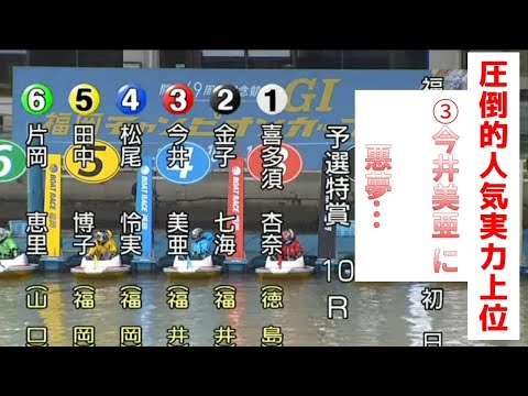 【福岡ヴィーナス】優勝候補筆頭 今井美亜に悪夢… 大波乱の決着