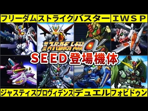 【第３次α】SEED登場機体解説