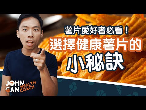 薯片這樣選最好，帶你一起找好薯片！How to choose chips