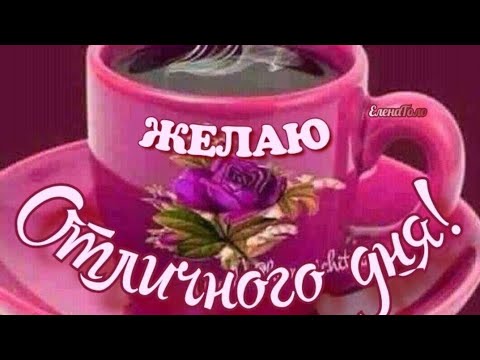 С Добрым Утром и Отличного дня❤️Красивая музыка♥️ Музыкальная открытка❤️