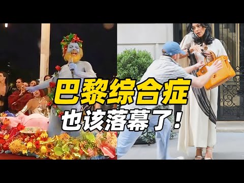 巴黎奥运会闭幕，很多人的“巴黎综合症”也该落幕了！