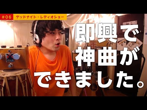 グッドナイト・レディオショー vol.6