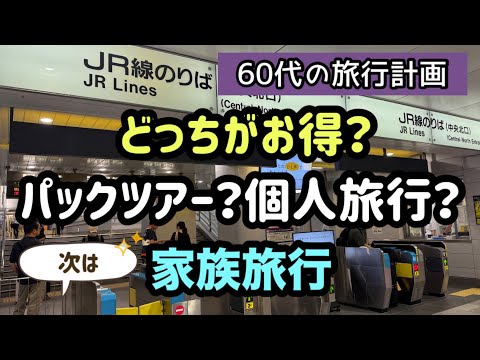 【60代の旅行計画】個人旅行の方がパックツアーよりお得な理由とは？！シニア世代の旅の準備🌈次は家族旅行です🚅