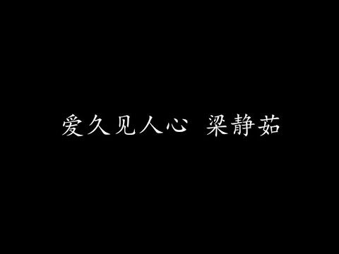 爱久见人心 梁静茹 (歌词版)