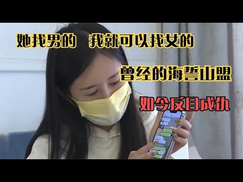 她找男的，我就去找女的，两人曾经山盟海誓，而今反目成仇