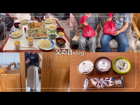 父の日vlog＊手打ちうどん＊シャトレーゼ