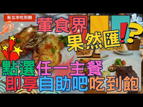 【新北人氣吃到飽】朵頤餐廳~ 不用破千消費 ，點任一主餐，即可享有自助吧吃到飽，值得嗎 ! ? Buffet  ▏ 무한리필 ▏ 食べ放題