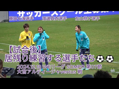 【試合後】居残り練習する選手たち⚽️⚽️ 2024.12.18 #WEリーグ #SOMPO 第07節 #大宮アルディージャventus 戦