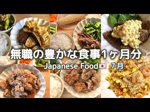 働いてる時より豊かな無職の食事1ヶ月分【あおにっき7/1~7/31】