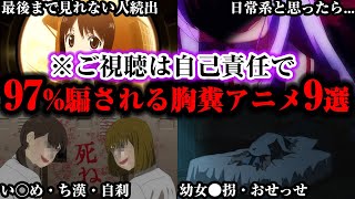 【閲覧注意】初見だとほぼ確定で騙される鬱アニメアニメ9選【ゆっくり解説】