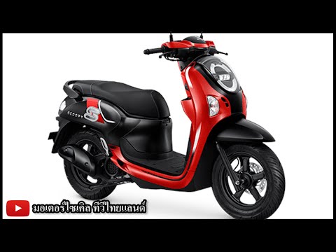 ถล่มหนัก ! Honda Scoopy โฉมใหม่ ไมล์ดิจิตอล ฝาครอบแฮนด์ ฉลองยอดขาย 3 ล้านคัน