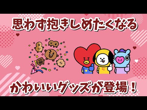 【BT21】思わず抱きしめたくなる！GET必須なかわいいグッズが登場！