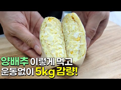 양배추와 계란을 이렇게 드세요! 배터지게 먹어도 살빠지는 맛있는 한끼가 완성됩니다👍💯