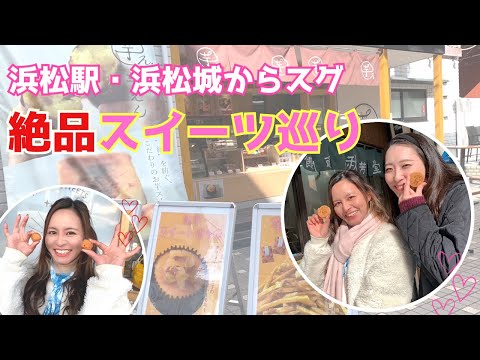 【家康公ゆかりの地・浜松 スイーツめぐり２】お芋に蜂蜜・浜松老舗和菓子