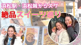 【家康公ゆかりの地・浜松 スイーツめぐり２】お芋に蜂蜜・浜松老舗和菓子