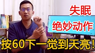 失眠、焦虑睡不着？手上有个好穴位，每天按60下让你睡得香！【人体百科David伟】