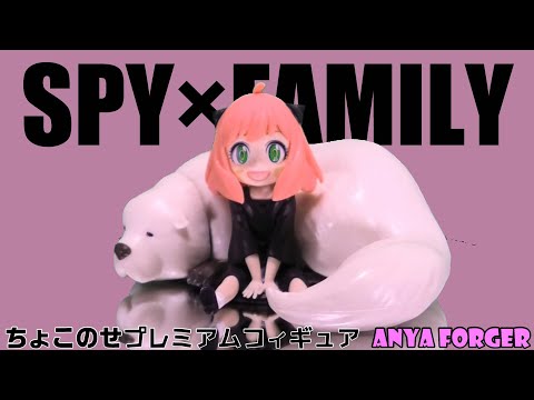 「SPY×FAMILY」アーニャ Anya ちょこのせPremium figure