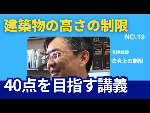 建築物の高さの制限　宅建士試験40点を目指す講義NO.19　法令上の制限