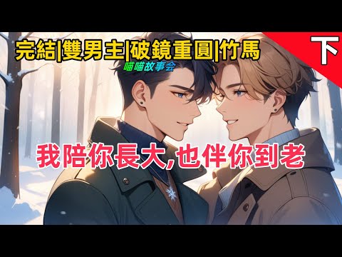 【完結雙男主耽美有聲書】破鏡重圓+竹馬。年少的攻並不懂他對受是什麼感情，直到他揹著喝醉的受回家，背上的人嘴唇不小心的觸碰，終於讓攻心中的感情決堤，一發而不可收 #雙男主 #完結 #有聲書 #耽美