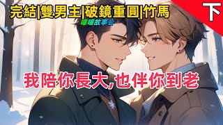 【完結雙男主耽美有聲書】破鏡重圓+竹馬。年少的攻並不懂他對受是什麼感情，直到他揹著喝醉的受回家，背上的人嘴唇不小心的觸碰，終於讓攻心中的感情決堤，一發而不可收 #雙男主 #完結 #有聲書 #耽美