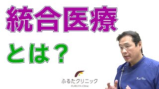 E07 統合医療とは？｜ふるたクリニック 百合ヶ丘 新百合ヶ丘 神奈川