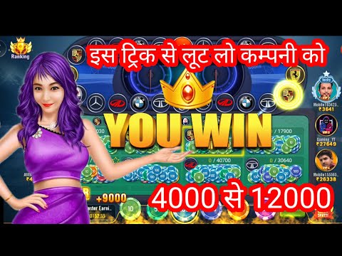 Car roulette winning trick/ 4000 से 12000/ Teenpatti master winning trick/ car roulette trick today