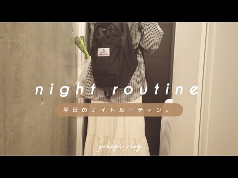 NIGHT ROUTINE〻社会人一人暮らしの平日ナイトルーティン