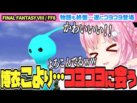 【FINAL FANTASY VIII / FF8】こよ。コヨコヨと会う【博衣こより/Hololive/切り抜き】