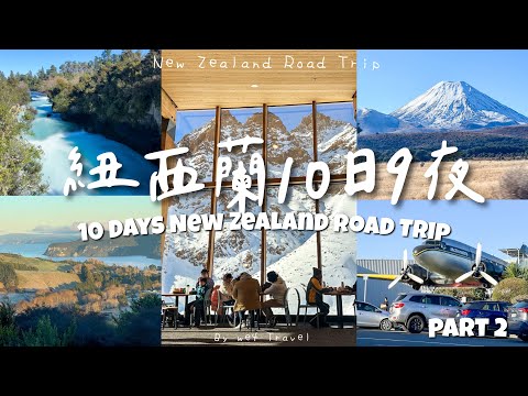 【🇳🇿紐西蘭旅遊Ep2】10日9夜自駕遊北島 ~ 胡卡瀑布｜陶波湖麥當勞、超美Taupo Airbnb｜Whakapapa 雪山上的Cafe｜WaiOTapu 地熱世界