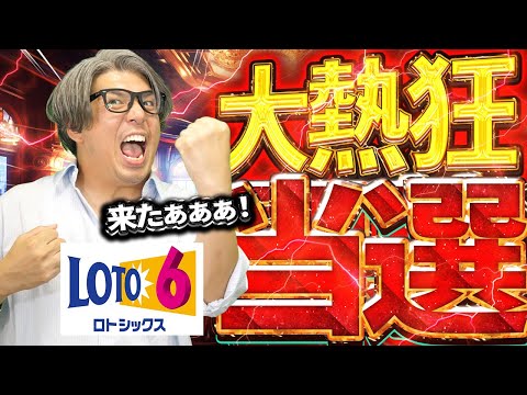 【宝くじロト6当選的中】当選掴んだぞ。４億9,666万円当選繰越金への期待！！