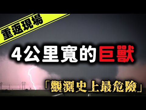 車輛遭到輕易舉起⋯「它」的規模極其異常！襲捲北美的風暴災難—艾爾雷諾龍捲風｜下水道先生