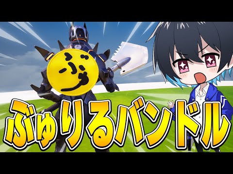 ぶゅりるバンドルが遂に完成!!【フォートナイト/Fortnite】