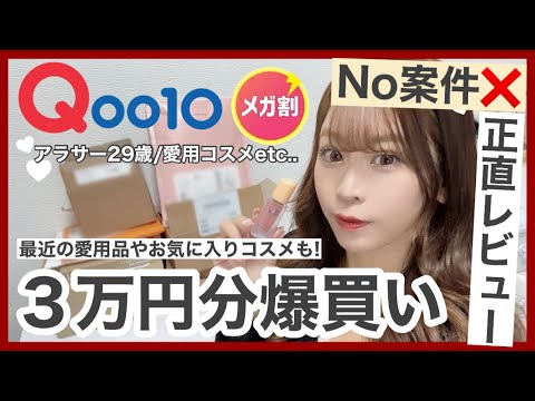 【Qoo10メガ割】 NO案件！❌3万円分購入🛒♡使ってよかった物・買って後悔したコスメも正直レビュー💄【必見】韓国コスメ爆買い🤍