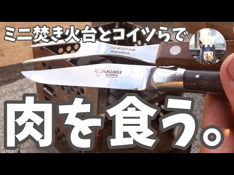 【肉】YOLERのミニ焚き火台でちょっといいお肉を焼いてトラモンティーナでぶっ刺してラギオールでぶった斬って食らうだけの動画。