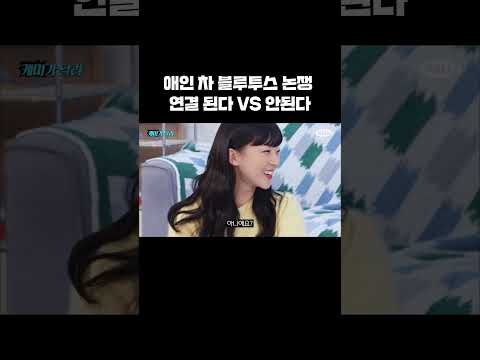 애인 차 블루투스 논쟁 연결 된다 VS 안된다