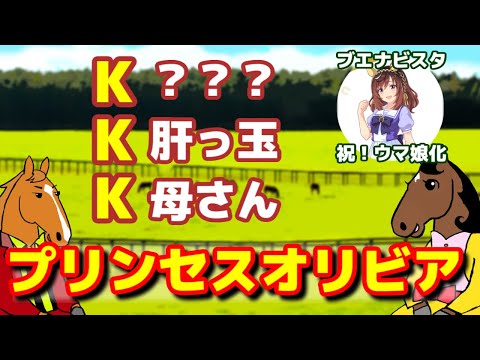 【プリンセスオリビア】隠れた超名牝発掘！新シリーズ突入？【ブエナとオルフェの肝っ玉母さん 第29回】