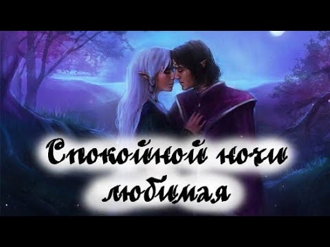 Спокойной ночи, любимая ❤️