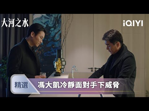 《大河之水》EP03-04精選：表面是叱咤商界的風雲人物，背後卻是犯罪帝國的幕後黑手  | 愛奇藝